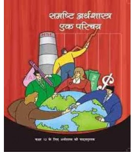 Samashti Arthashastra Hindi Book for class 12 Published by NCERT of UPMSP